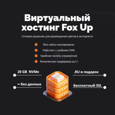 Тарифный план виртуального хостинга Fox Up - купить в Абдулнасырово