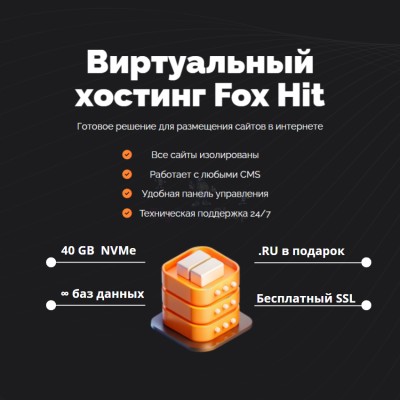 Тарифный план виртуального хостинга Fox Hit - купить в Абдулнасырово