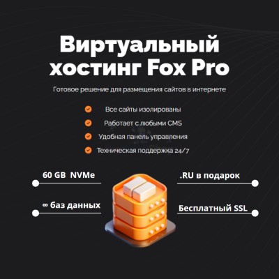 Тарифный план виртуального хостинга Fox Pro - купить в Абдулнасырово
