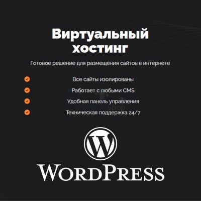 Хостинг для Wordpress (Вордпресс) быстрый и недорогой - купить в Абдулнасырово