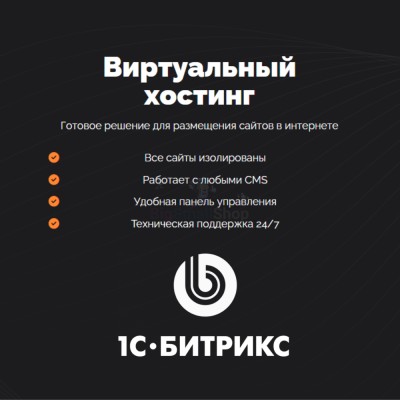 Хостинг для Битрикс (Bitrix) быстрый и недорогой - купить в Абдулнасырово