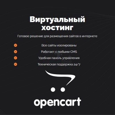 Хостинг для Opencart быстрый и недорогой - купить в Абдулнасырово