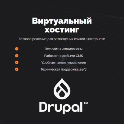 Хостинг для Drupal быстрый и недорогой - купить в Абдулнасырово