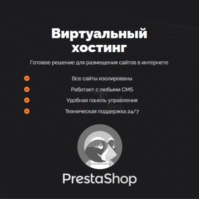 Хостинг для Prestashop быстрый и недорогой - купить в Абдулнасырово