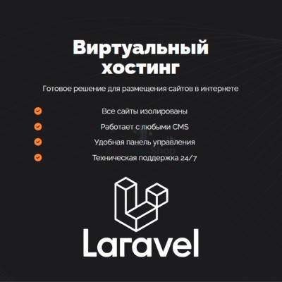 Хостинг для Laravel быстрый и недорогой - купить в Абдулнасырово