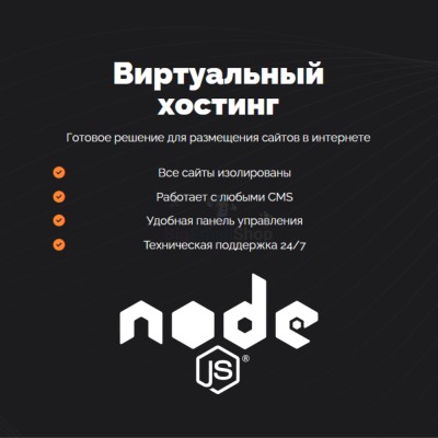 Хостинг для NodeJS быстрый и недорогой - купить в Абдулнасырово