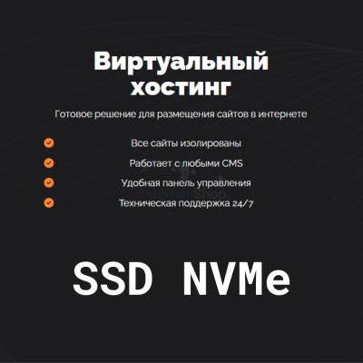 SSD NVMe хостинг быстрый и недорогой - купить в Абдулнасырово