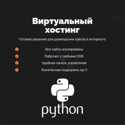 Хостинг для бота python быстрый и недорогой - купить в Абдулнасырово