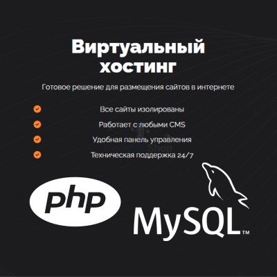 PHP Хостинг с поддержкой PHP и MySQL быстрый и недорогой - купить в Абдулнасырово