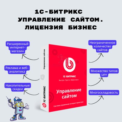 1С-Битрикс: Управление сайтом. Лицензия Бизнес - купить в Абдулнасырово