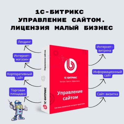 1С-Битрикс: Управление сайтом. Лицензия Малый бизнес - купить в Абдулнасырово