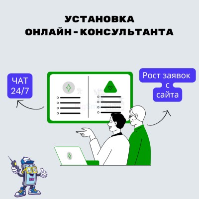Установка онлайн-консультанта на ваш сайт - купить в Абдулнасырово