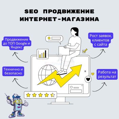 SEO продвижение интернет-магазина - купить в Абдулнасырово
