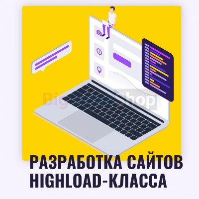 Разработка сайтов highload класса - купить в Абдулнасырово