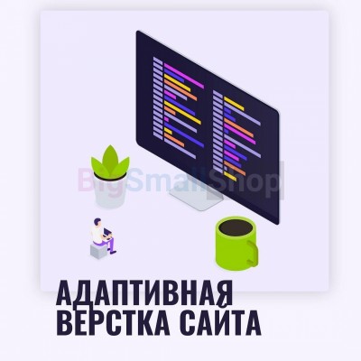 Адаптивная верстка лендингов, интернет магазинов, веб сервисов и корпоративных сайтов - купить в Абдулнасырово